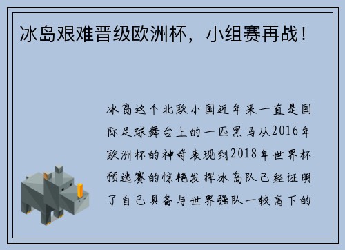 冰岛艰难晋级欧洲杯，小组赛再战！