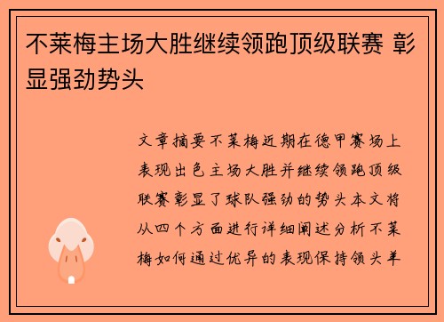 不莱梅主场大胜继续领跑顶级联赛 彰显强劲势头