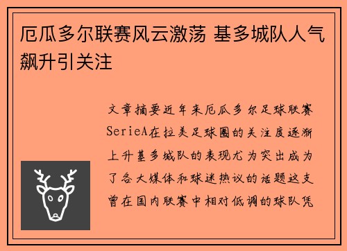 厄瓜多尔联赛风云激荡 基多城队人气飙升引关注