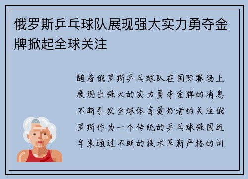 俄罗斯乒乓球队展现强大实力勇夺金牌掀起全球关注