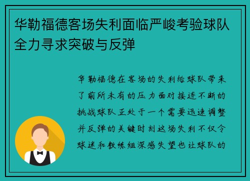 华勒福德客场失利面临严峻考验球队全力寻求突破与反弹