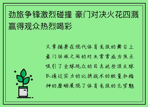 劲旅争锋激烈碰撞 豪门对决火花四溅赢得观众热烈喝彩