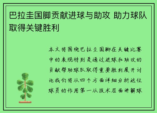巴拉圭国脚贡献进球与助攻 助力球队取得关键胜利