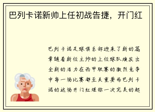 巴列卡诺新帅上任初战告捷，开门红
