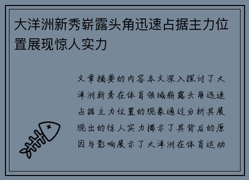 大洋洲新秀崭露头角迅速占据主力位置展现惊人实力