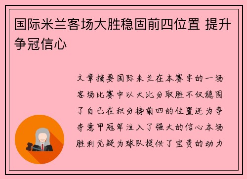 国际米兰客场大胜稳固前四位置 提升争冠信心