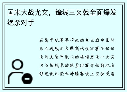 国米大战尤文，锋线三叉戟全面爆发绝杀对手
