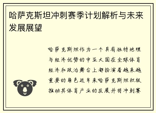 哈萨克斯坦冲刺赛季计划解析与未来发展展望