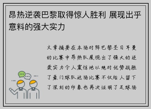 昂热逆袭巴黎取得惊人胜利 展现出乎意料的强大实力