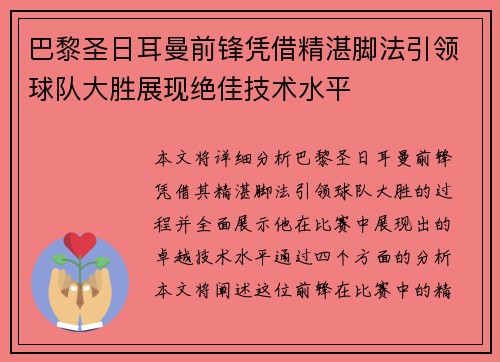 巴黎圣日耳曼前锋凭借精湛脚法引领球队大胜展现绝佳技术水平