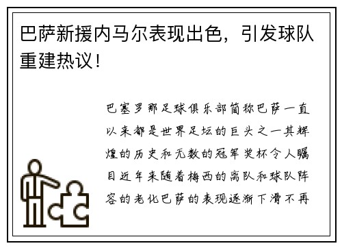 巴萨新援内马尔表现出色，引发球队重建热议！