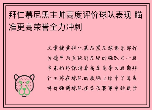 拜仁慕尼黑主帅高度评价球队表现 瞄准更高荣誉全力冲刺