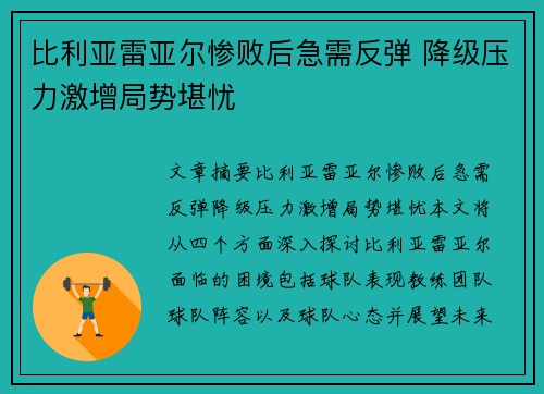 比利亚雷亚尔惨败后急需反弹 降级压力激增局势堪忧