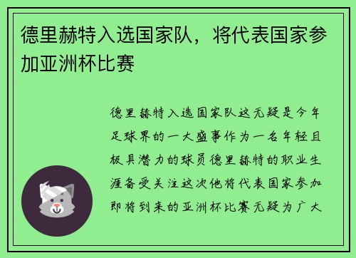 德里赫特入选国家队，将代表国家参加亚洲杯比赛