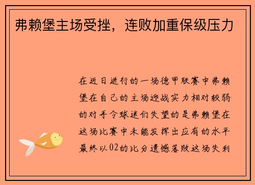 弗赖堡主场受挫，连败加重保级压力