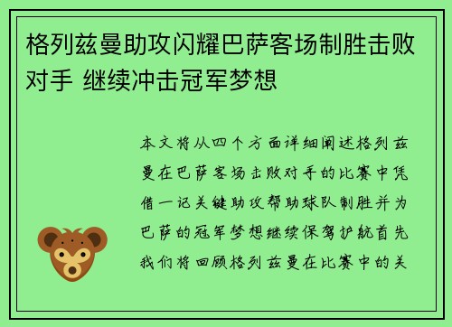 格列兹曼助攻闪耀巴萨客场制胜击败对手 继续冲击冠军梦想