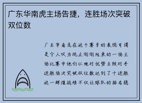广东华南虎主场告捷，连胜场次突破双位数