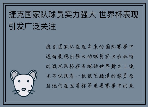 捷克国家队球员实力强大 世界杯表现引发广泛关注