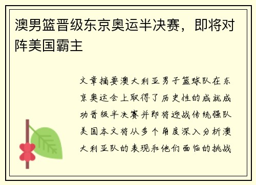 澳男篮晋级东京奥运半决赛，即将对阵美国霸主