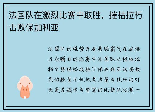 法国队在激烈比赛中取胜，摧枯拉朽击败保加利亚
