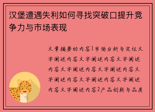 汉堡遭遇失利如何寻找突破口提升竞争力与市场表现