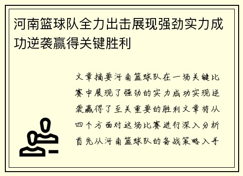 河南篮球队全力出击展现强劲实力成功逆袭赢得关键胜利