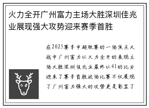 火力全开广州富力主场大胜深圳佳兆业展现强大攻势迎来赛季首胜