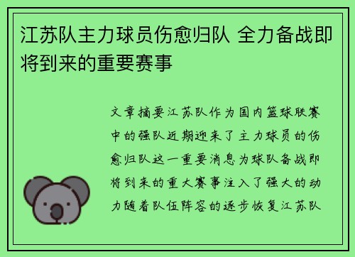 江苏队主力球员伤愈归队 全力备战即将到来的重要赛事
