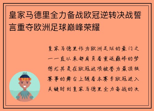 皇家马德里全力备战欧冠逆转决战誓言重夺欧洲足球巅峰荣耀