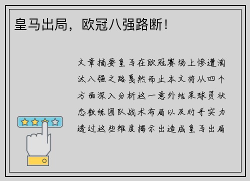 皇马出局，欧冠八强路断！