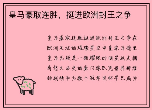 皇马豪取连胜，挺进欧洲封王之争