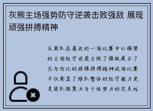 灰熊主场强势防守逆袭击败强敌 展现顽强拼搏精神