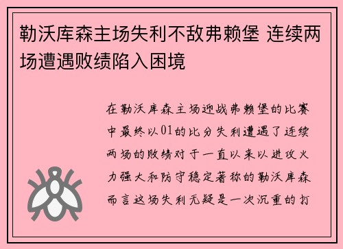 勒沃库森主场失利不敌弗赖堡 连续两场遭遇败绩陷入困境