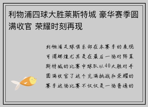 利物浦四球大胜莱斯特城 豪华赛季圆满收官 荣耀时刻再现