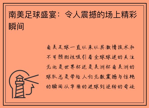 南美足球盛宴：令人震撼的场上精彩瞬间