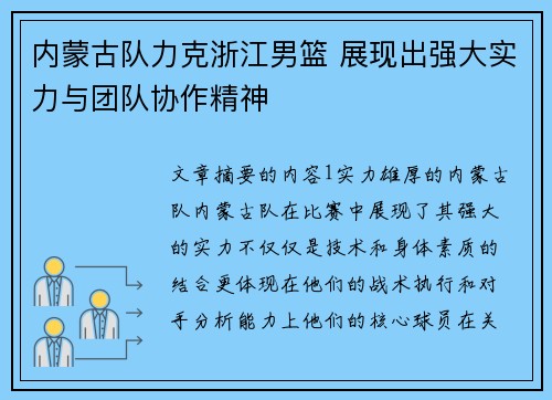 内蒙古队力克浙江男篮 展现出强大实力与团队协作精神