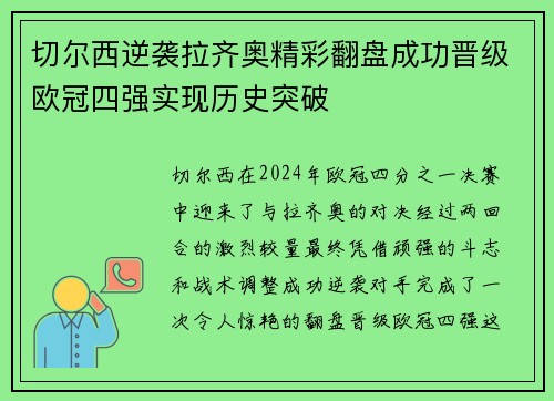 切尔西逆袭拉齐奥精彩翻盘成功晋级欧冠四强实现历史突破