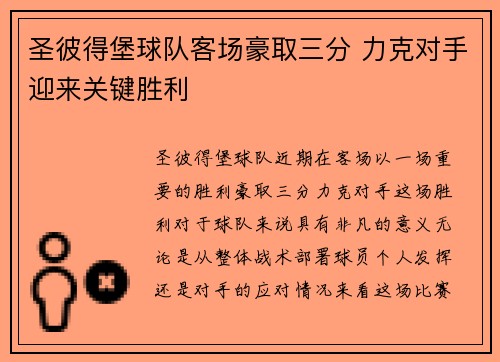 圣彼得堡球队客场豪取三分 力克对手迎来关键胜利