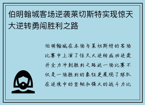 伯明翰城客场逆袭莱切斯特实现惊天大逆转勇闯胜利之路