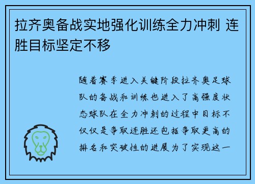 拉齐奥备战实地强化训练全力冲刺 连胜目标坚定不移