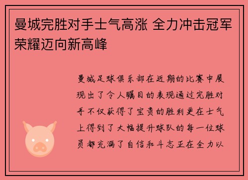 曼城完胜对手士气高涨 全力冲击冠军荣耀迈向新高峰