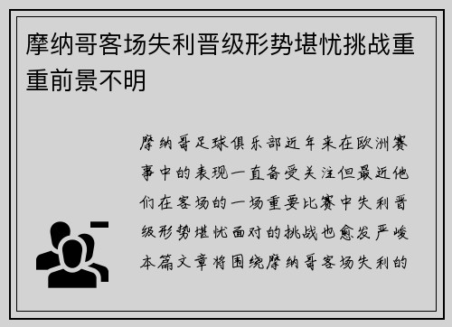摩纳哥客场失利晋级形势堪忧挑战重重前景不明