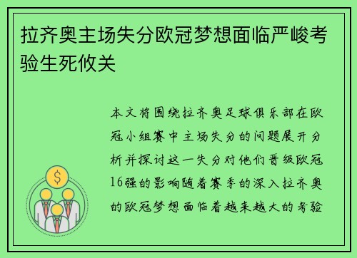 拉齐奥主场失分欧冠梦想面临严峻考验生死攸关