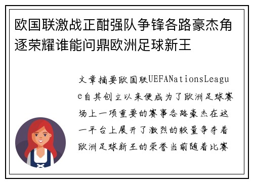 欧国联激战正酣强队争锋各路豪杰角逐荣耀谁能问鼎欧洲足球新王