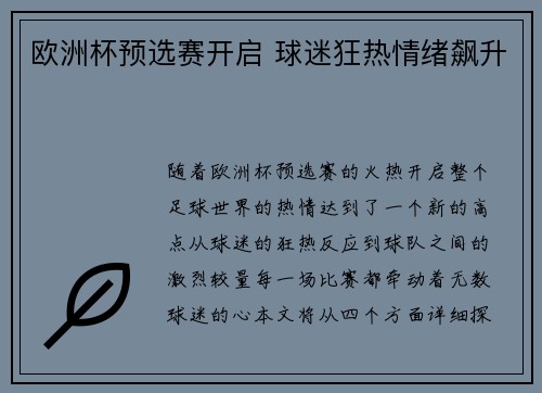 欧洲杯预选赛开启 球迷狂热情绪飙升