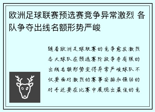 欧洲足球联赛预选赛竞争异常激烈 各队争夺出线名额形势严峻