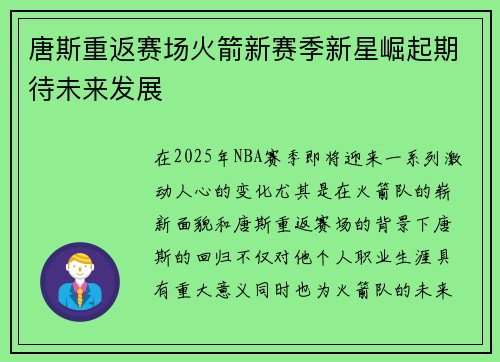 唐斯重返赛场火箭新赛季新星崛起期待未来发展