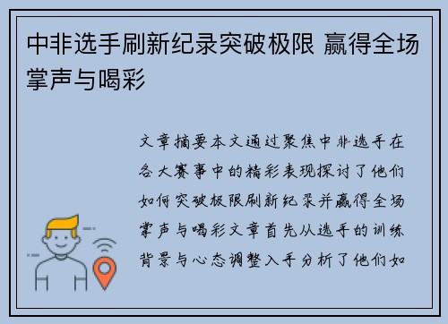 中非选手刷新纪录突破极限 赢得全场掌声与喝彩