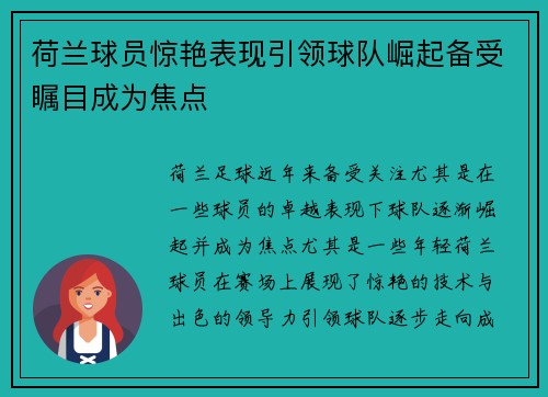 荷兰球员惊艳表现引领球队崛起备受瞩目成为焦点