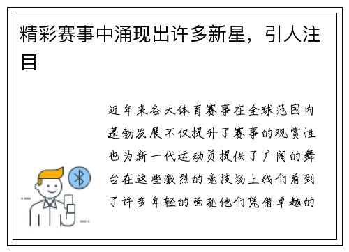 精彩赛事中涌现出许多新星，引人注目